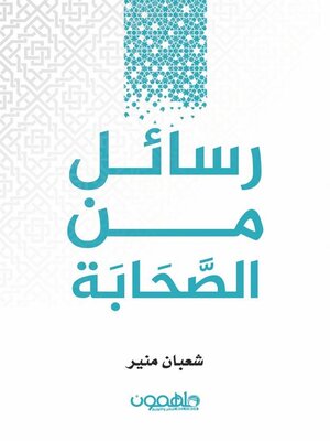 cover image of رسائل من الصحابة